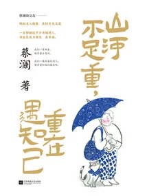 Mountains and Rivers Are Not Important, but Meeting a Close Friend is Important