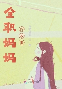 The Story of a Stay-at-home Mom