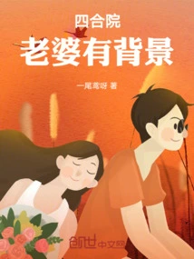 Siheyuan: My Wife Has a Background