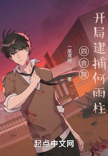 Siheyuan: Arrest He Yuzhu at the Beginning