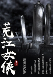 The Heroine of Huangjiang (13)