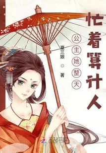 Princess, She is Busy Scheming People All Day Long