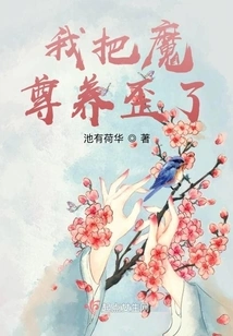 I Raised the Demon King Crookedly