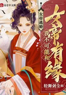 The Empress Escaped from Marriage: it is Impossible for Me to Have a Fate with the Empress