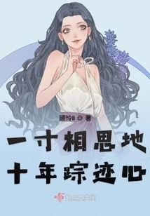 An Inch of Lovesickness Traces My Heart for Ten Years