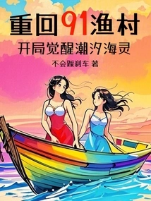 Return to 91 Fishing Village: Awakening the Tidal Sea Spirit at the Beginning