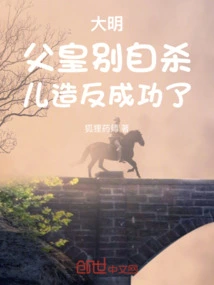 Daming: Father, Don't Commit Suicide, Your Son's Rebellion Has Been Successful