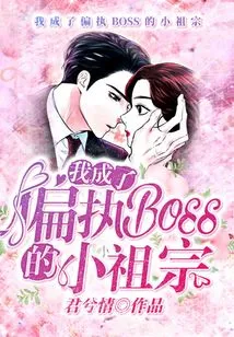 I Became the Little Ancestor of the Paranoid Boss