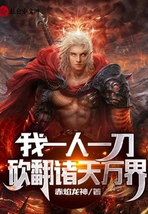 With One Man and One Sword, I Can Cut Down All the Worlds