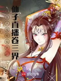 Culture Invades the World of Immortality, and the Fairy Live Broadcast Rolls into the Three Worlds