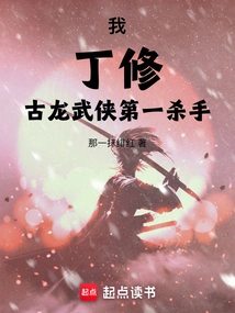 I, Ding Xiu, Am the Number One Killer of Gu Long Martial Arts!