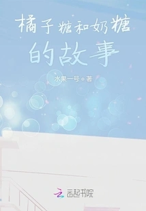 The Story of Orange Candy and Toffee