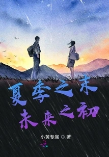 The End of Summer, the Beginning of the Future