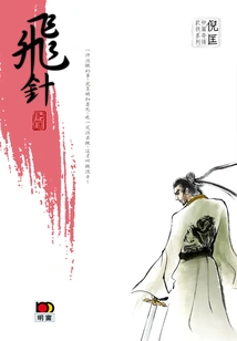 Ni Kuang's Novella of the Strange Martial Arts Series: Flying Needle