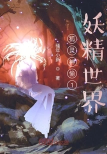 Fox Spirit Thief 1: Fairy World