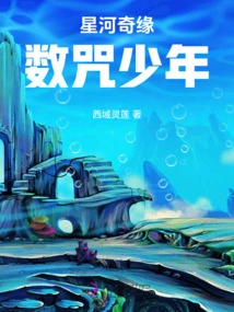 Romance of the Galaxy: the Boy Who Counts the Curse