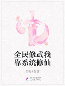 Everyone Cultivates Martial Arts, I Rely on the System to Cultivate Immortality