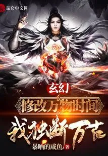 Fantasy: Modify the Time of All Things, I Will Dictate the Eternity