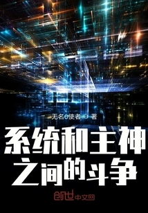 The Struggle between the System and the Main God