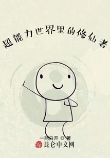 Immortal Cultivators in the World of Superpowers