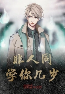 Non-human Classmate, How Old Are You?