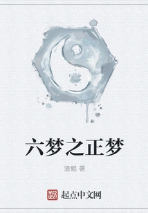 The True Dream of Six Dreams