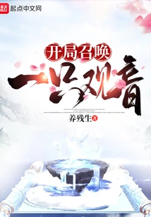 Summon a Guanyin at the Beginning