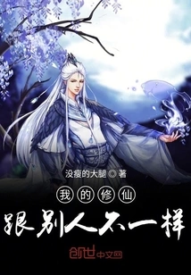 The Immortality I Cultivate is Different from Others