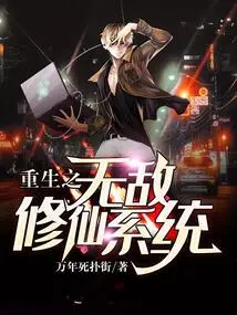 Rebirth of the Invincible Immortal Cultivation System