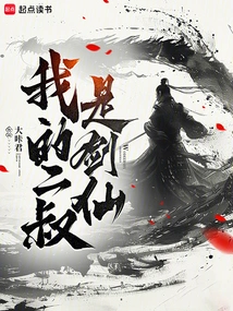 My Second Uncle is a Swordsman