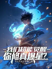 Our Super Powers Are Awakened, Are You Cultivating to Explode the Stars?