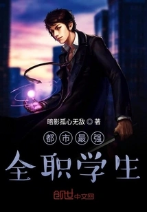 The Strongest Full-time Student in the City