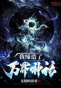 I Created the Myth of the World