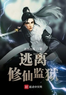 Escape from Xiuxian Prison