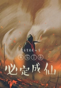 The Road to Immortality Will Surely Lead to Immortality