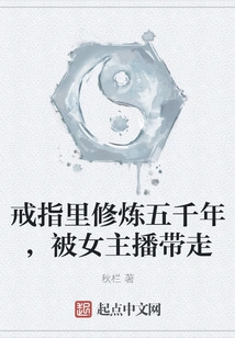 After Practicing in the Ring for Five Thousand Years, He Was Taken Away by the Female Anchor