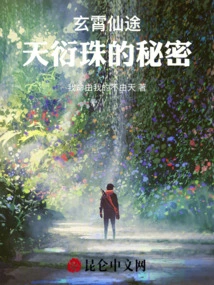 Xuanxiao Immortal Path: the Secret of Tianyan Pearl