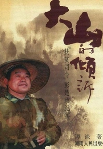 Dashan's Confession: Documentary of "poverty Alleviation Commander" Peng Chuzheng