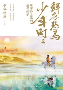 Youth in Fresh Clothes and Angry Horses 2: Remaining Dreams of a Prosperous Age in Tang and Song Dynasty Poems