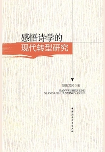 Research on the Modern Transformation of Perceptual Poetics