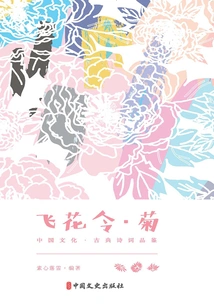 Fei Hua Ling·ju (chinese Culture·classical Poetry Appreciation)