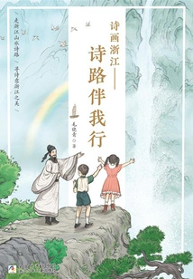 Poetry and Painting in Zhejiang: Poetry Accompanies Me on My Journey