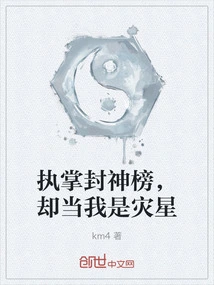 He is in Charge of the List of Gods, but He Thinks I Am a Disaster Star