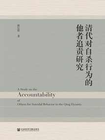 A Study on the Accountability of Others for Suicide in the Qing Dynasty