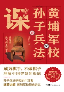 Whampoa Military Academy "sun Tzu's Art of War" Class