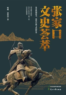Collection of Zhangjiakou Literature and History