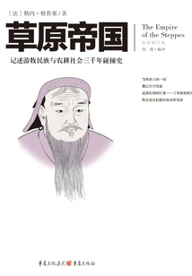 Illustrated Book Series of Masterpieces by Cultural Greats: Grassland Empire