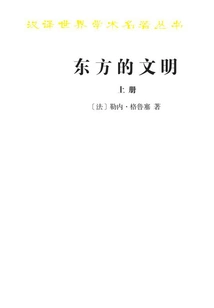 Oriental Civilization (chinese Translation of World Academic Masterpieces Series) Volume 2