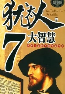 7 Great Wisdoms of the Jews