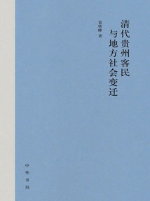 Guest People and Local Social Changes in Guizhou During the Qing Dynasty